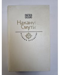 Накануне Смуты