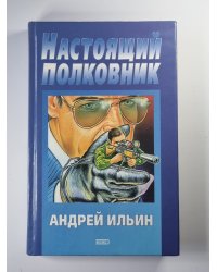 Настоящий полковник