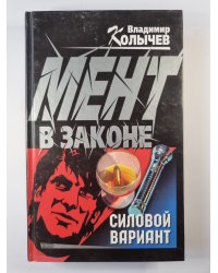 Мент в законе. Силовой вариант