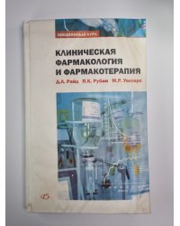 Клиническая фармакология и фармакотерапия