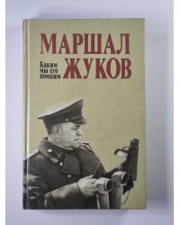 Маршал Жуков. Каким мы его помним