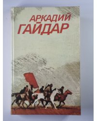 Повести и рассказы. Собрание сочинений А.Гайдара. Том 1