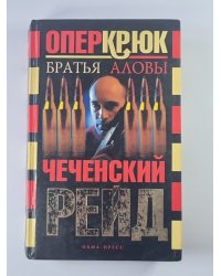 Опер крюк. Чеченский Рейд