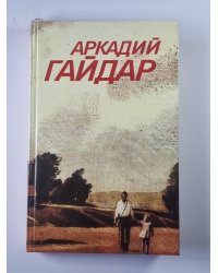 Повести. Рассказы. Фронтовые очерки. Собрание сочинений А.Гайдара. Том 2