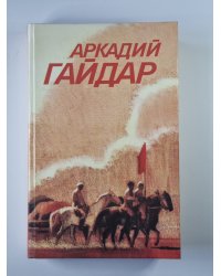 Ранние и неоконченные произведения. Собрание сочинений А.Гайдара. Том 3