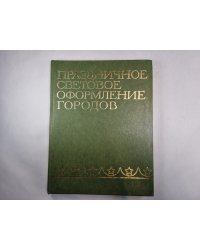 Праздничное световое оформление городов