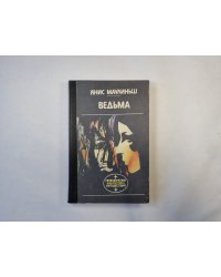 Ведьма (серия "Приключения, фантастика, путешествия")