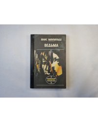 Ведьма (серия "Приключения, фантастика, путешествия")