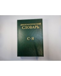 Дипломатический словарь в трех томах. Том 3