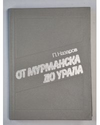 От Мурманска до Урала