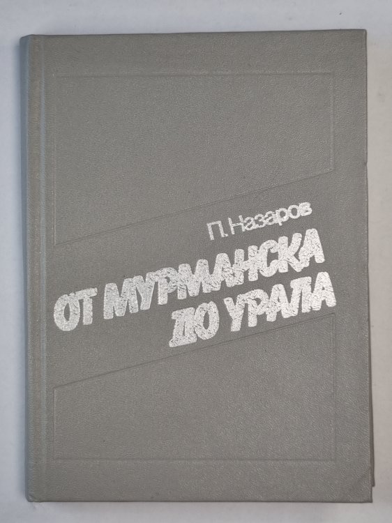 От Мурманска до Урала