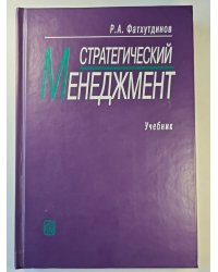 Стратегический Менеджмент. Учебник