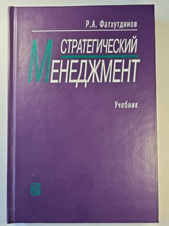 Стратегический Менеджмент. Учебник