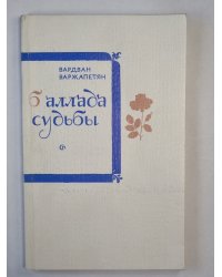 Баллада судьбы. Запах шиповника