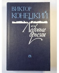 Ледовые брызги. Из дневников писателя