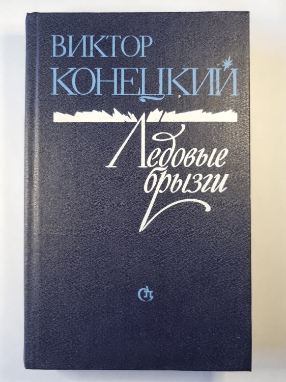 Ледовые брызги. Из дневников писателя