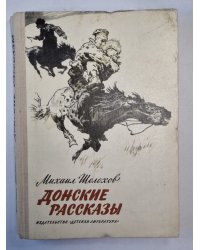 Донские рассказы