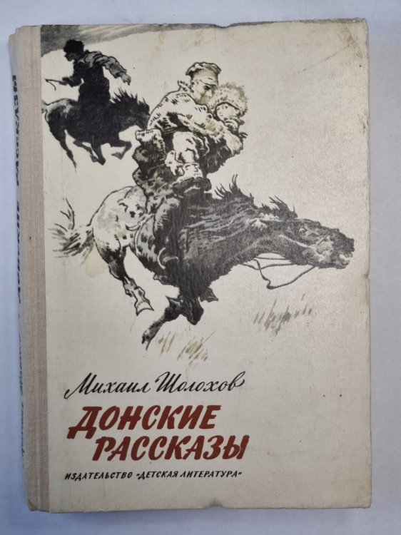 Донские рассказы