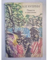 А.И.Куприн. Повести и рассказы