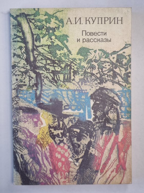 А.И.Куприн. Повести и рассказы