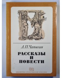 А.П.Чапыгин. Рассказы и повести