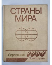 Страны мира. Справочник 1984