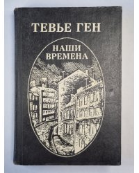 Наши времена. Роман, повести, рассказы