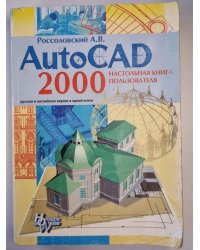 AutoCAD 2000. Настольная книга пользователя