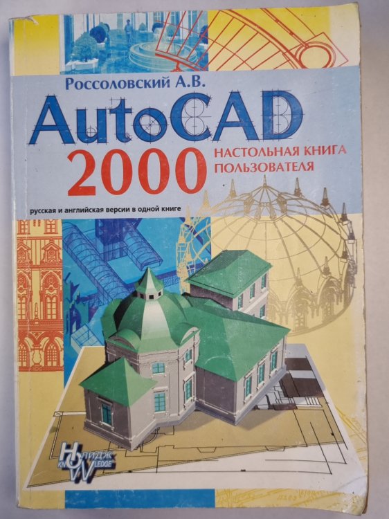 AutoCAD 2000. Настольная книга пользователя