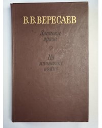 Записки врача. На японской войне