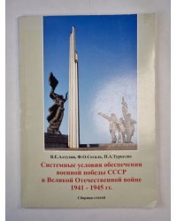 Системные условия обеспечения военной победы СССР в Великой Отечественной войне 1941-1945 гг.