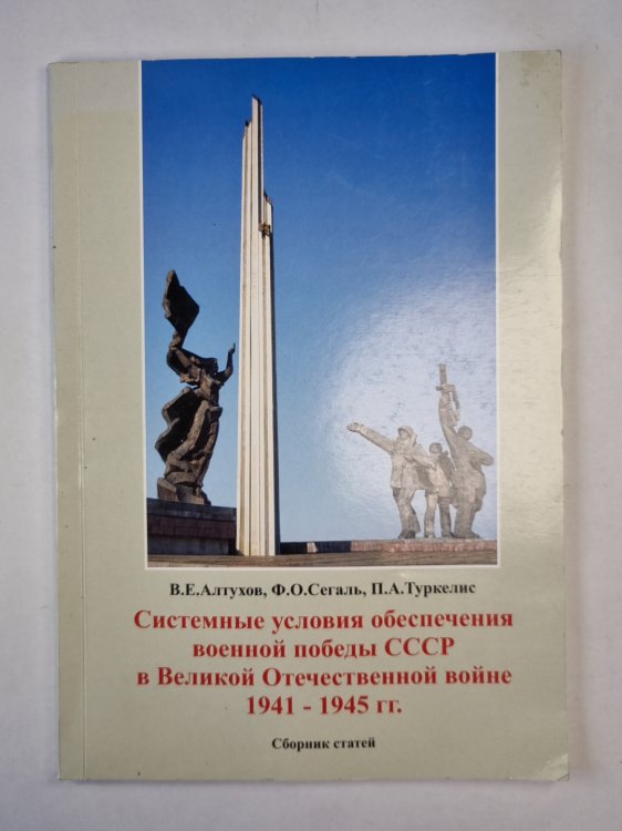 Системные условия обеспечения военной победы СССР в Великой Отечественной войне 1941-1945 гг.