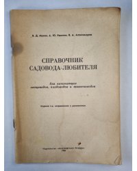 Справочник садовода-любителя