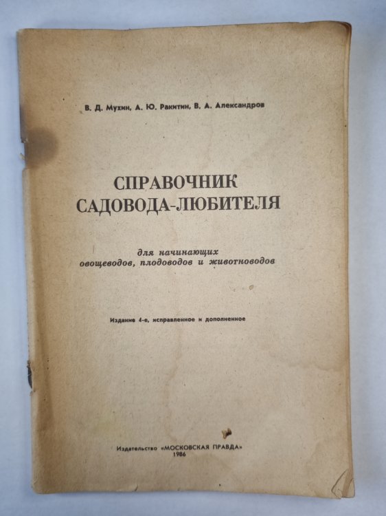 Справочник садовода-любителя