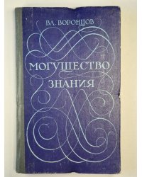 Могущество знания. Афоризмы отечественных и зарубежных авторов