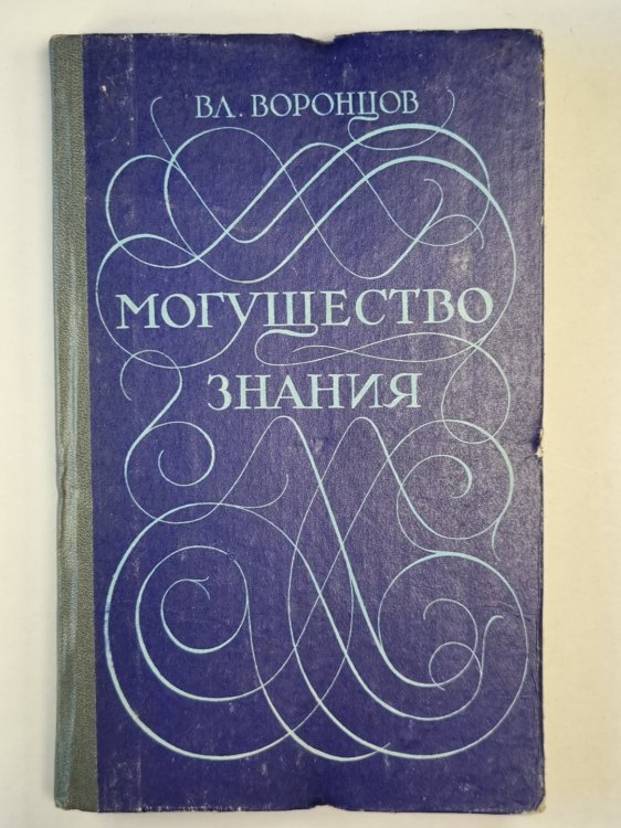 Могущество знания. Афоризмы отечественных и зарубежных авторов