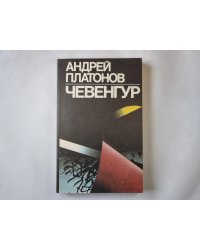 Чевенгур