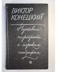 Путевые портреты с морским пейзажем. Повести и рассказы