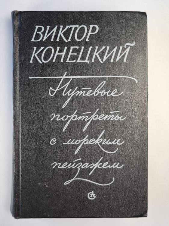 Путевые портреты с морским пейзажем. Повести и рассказы