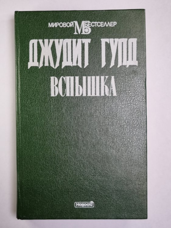 Вспышка. Книга 1