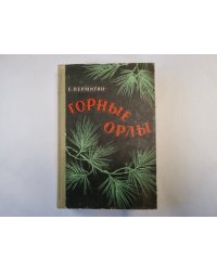 Горные орлы