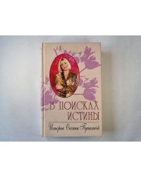 В поисках истины