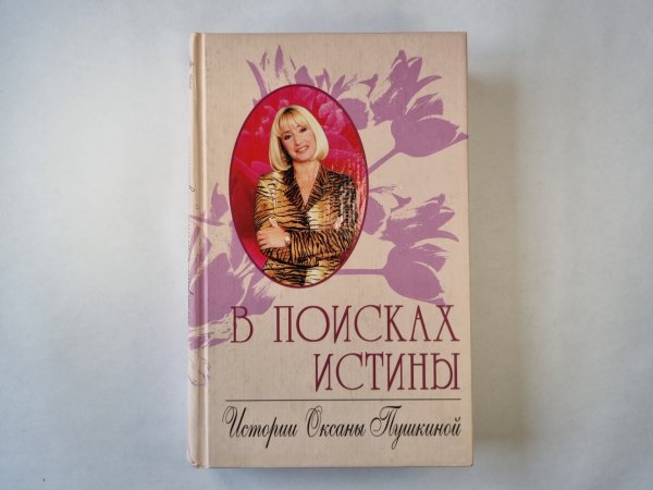 В поисках истины