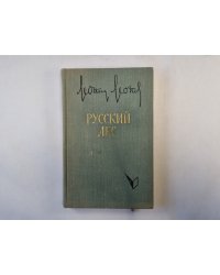 Русский лес. Книга 2