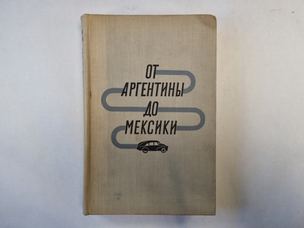 От Аргентины до Мексики. Книга 2