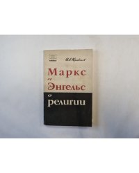 Маркс и Энгельс о религии