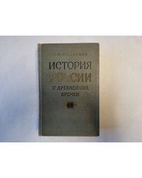 История России с древнейших времен. В пятнадцати книгах. Книга 1