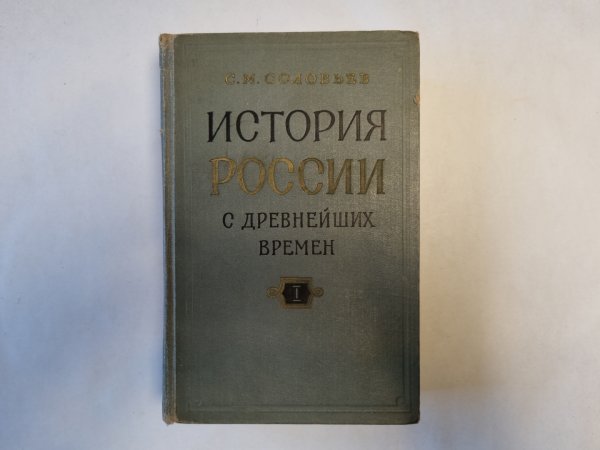 История России с древнейших времен. В пятнадцати книгах. Книга 1