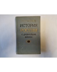 История России с древнейших времен. В пятнадцати книгах. Книга 2