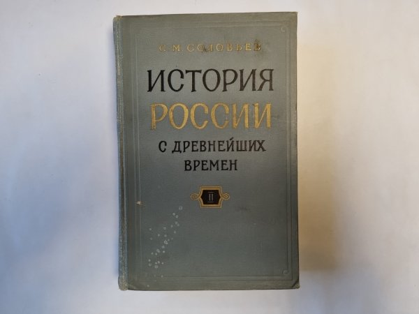 История России с древнейших времен. В пятнадцати книгах. Книга 2